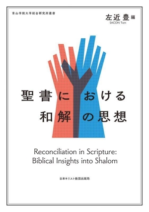 聖書における和解の思想 青山学院大学総合研究所叢書