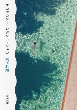 ブロッコリー・レボリューション 新潮文庫