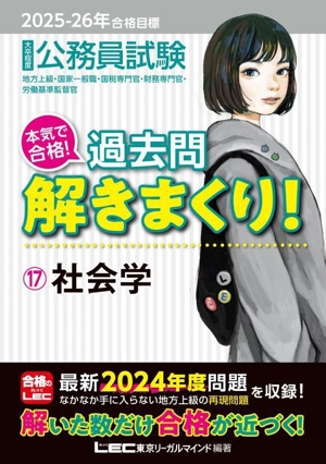 大卒程度 公務員試験 本気で合格！過去問解きまくり！ 2025-2026年合格目標(17) 社会学