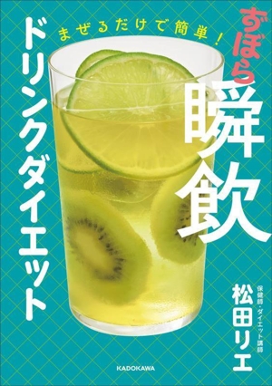 まぜるだけで簡単！ずぼら瞬飲ドリンクダイエット