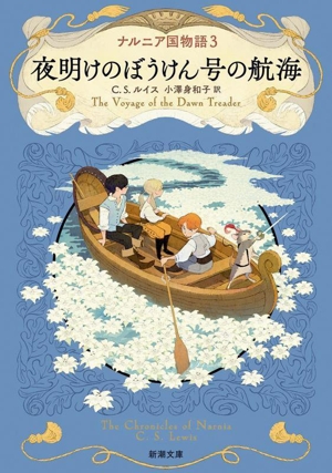 夜明けのぼうけん号の航海 ナルニア国物語 3 新潮文庫