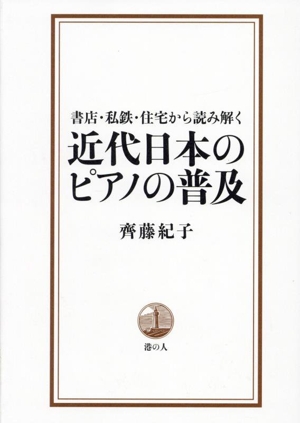 書店・私鉄・住宅から読み解く 近代日本のピアノの普及