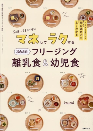 マネしてラクする 365日フリージング離乳食&幼児食