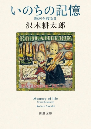 いのちの記憶 銀河を渡る Ⅱ 新潮文庫