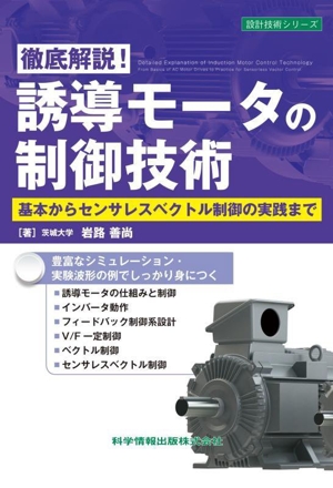 徹底解説！誘導モータの制御技術 基本からセンサレスベクトル制御の実践まで 設計技術シリーズ