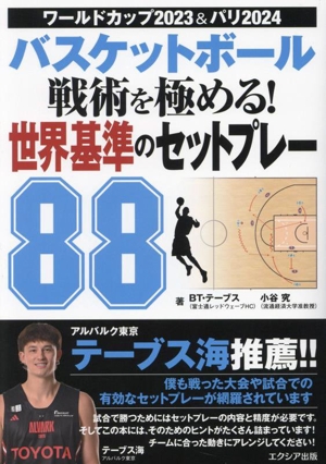 バスケットボール 戦術を極める！ 世界基準のセットプレー88 ワールドカップ2023&パリ2024