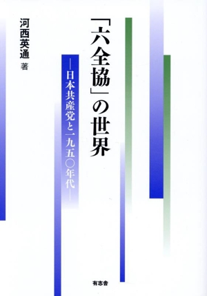 「六全協」の世界 日本共産党と一九五〇年代