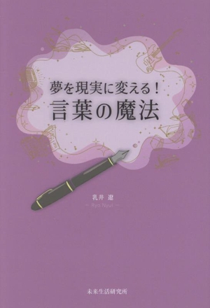 夢を現実に変える！言葉の魔法