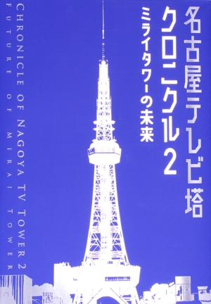 名古屋テレビ塔クロニクル(2) ミライタワーの未来