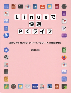 Linuxで快適PCライフ 最新のWindowsをインストールできないPCの徹底活用術
