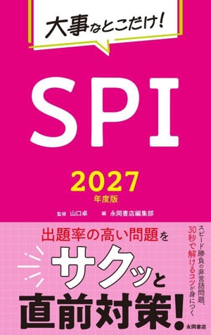 大事なとこだけ！SPI(2027年度版)