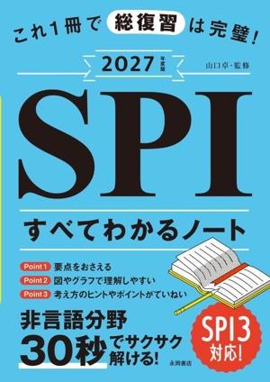 SPIすべてわかるノート(2027年度版) これ1冊で総復習は完璧！ NAGAOKA就職シリーズ