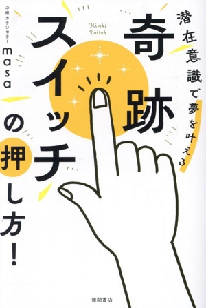 奇跡スイッチの押し方！ 潜在意識で夢を叶える