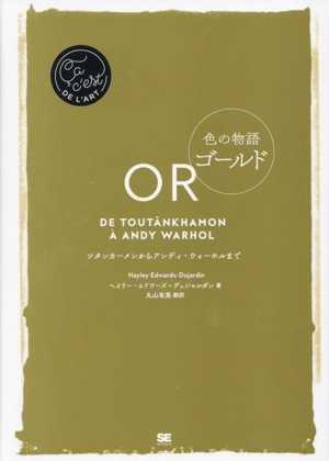 色の物語 ゴールド ツタンカーメンからアンディ・ウォーホルまで Ca,c'est DE L'ART