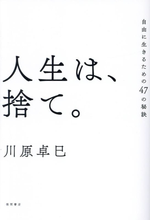 人生は、捨て。 自由に生きるための47の秘訣