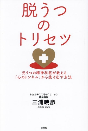 脱うつのトリセツ 元うつの精神科医が教える「心のトンネル」から抜け出す方法