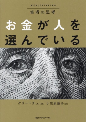 富者の思考 お金が人を選んでいる