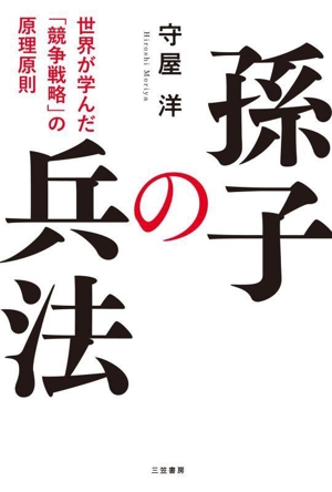 図解 孫子 最高の戦略教科書 中古本・書籍 | ブックオフ公式