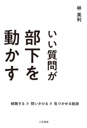 いい質問が部下を動かす 傾聴する 問いかける 気づかせる秘訣