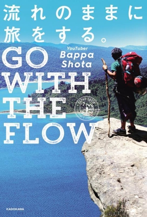 流れのままに旅をする。 GO WITH THE FLOW