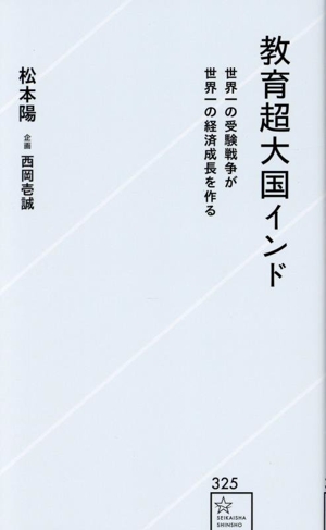 教育超大国インド 世界一の受験戦争が世界一の経済成長を作る 星海社新書325