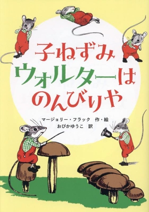 子ねずみウォルターはのんびりや