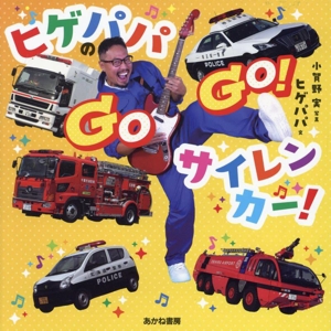 ヒゲパパのGOGO！サイレンカー！