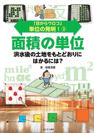 面積の単位 洪水後の土地をもとどおりにはかるには？ 「目からウロコ」単位の発明！3