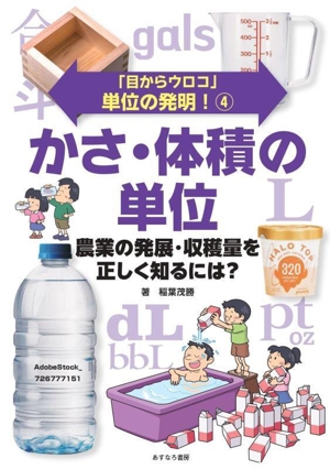 かさ・体積の単位 農業の発展・収穫量を正しく知るには？ 「目からウロコ」単位の発明！4