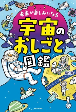 宇宙のおしごと図鑑 未来が楽しみになる