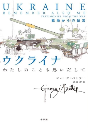 ウクライナ わたしのことも思いだして 戦地からの証言