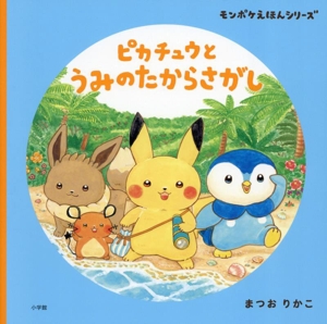 ピカチュウとうみのたからさがし モンポケえほんシリーズ
