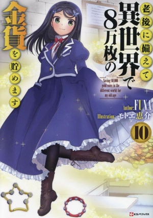 老後に備えて異世界で8万枚の金貨を貯めます(10) Kラノベブックス