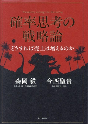 確率思考の戦略論 どうすれば売上は増えるのか