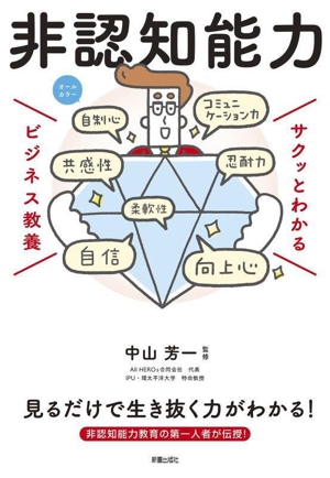 サクッとわかる ビジネス教養 非認知能力