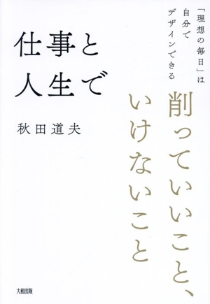 仕事と人生で削っていいこと、いけないこと 「理想の毎日」は自分でデザインできる