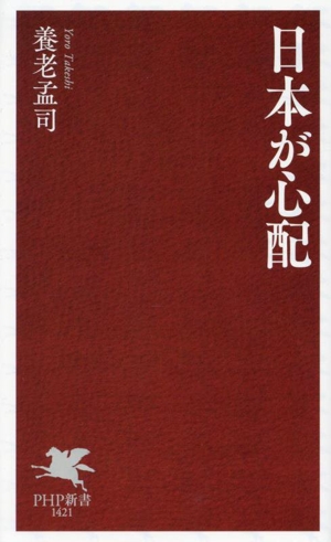 日本が心配 PHP新書1421