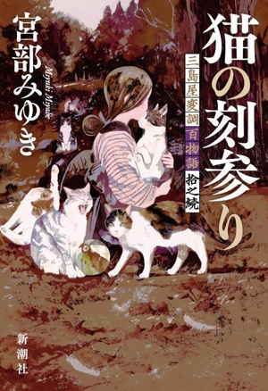 猫の刻参り 三島屋変調百物語拾之続