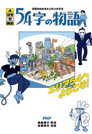 4コマで読む54字の物語 エリア54へようこそ！ 意味がわかるとゾクゾクする