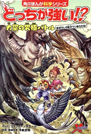 どっちが強い!? 大空の究極バトル まぼろしの巨大ワシあらわる！ 角川まんが科学シリーズ