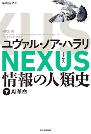 NEXUS 情報の人類史(下) AI革命