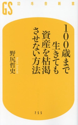 100歳まで生きても資産を枯渇させない方法 幻冬舎新書755