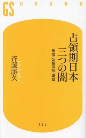 占領期日本 三つの闇 検閲・公職追放・疑獄 幻冬舎新書753