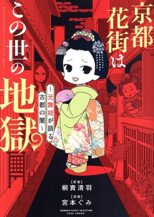 京都花街はこの世の地獄 ～元舞妓が語る古都の闇～ コミック
