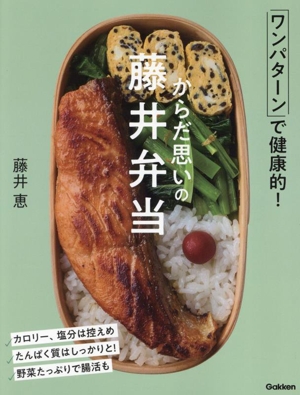 からだ思いの藤井弁当 ワンパターンで健康的！