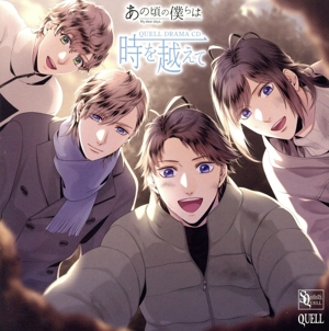 ツキプロ・ツキウタ。シリーズ:SQ あの頃の僕らは QUELL ドラマCD「時を越えて」