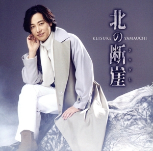 北の断崖(夢盤)
