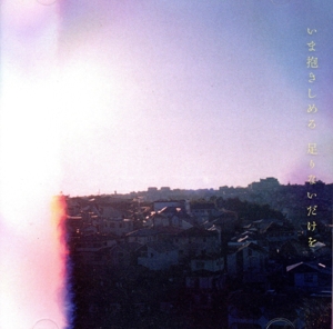 いま抱きしめる 足りないだけを(初回生産限定盤)(Blu-ray Disc付)