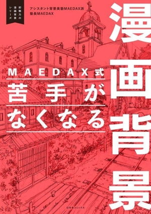 漫画背景 MAEDAX式 苦手がなくなる 即戦力の漫画背景シリーズ