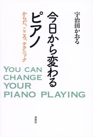今日から変わるピアノ からだ、こころ、テクニック
